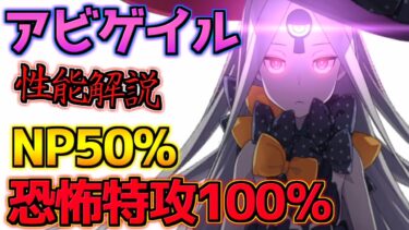 【FGO】恐怖特攻100％の最強の強化解除 アビゲイル・ウィリアムズ引くべき？性能解説【3000万DL記念】