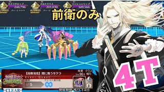 「FGO」マスターよ私はパパではないぞ4ターン　前衛のみ　高難易度・妖精双六虫籠遊戯　ヴラド三世