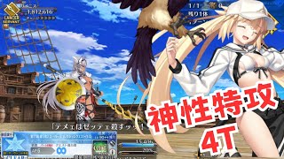 「FGO」またまた出番だアルトリア！LB5・スーパーリコレクションクエスト　カイニス戦神性特攻4ターン　アルトリア・バーサーカー　アトランティス　