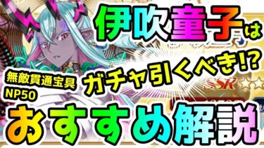 【FGO】伊吹童子PUが27日から開始！ガチャは引くべき？おすすめ解説【ゆっくり】