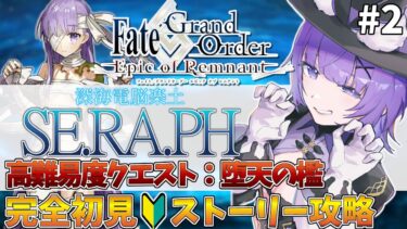 【#FGO 】完全初見🔰「メイン･インタールード 深海電脳楽土 SE.RA.PH 高難易度クエスト」# 2┊︎Fate/Grand Order  転職して初心者マスター！【#vtuber 夜口紫狼】