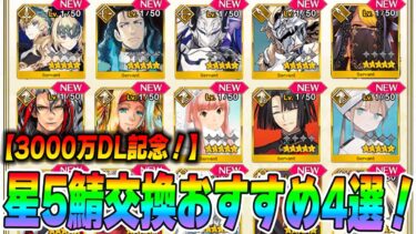 【FGO】星5サーヴァント配布のおすすめはコイツらだ！個人的4選【3000万DL】