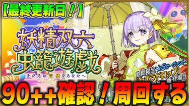 【FGO】イベ最終更新！90++のドロップ確認！