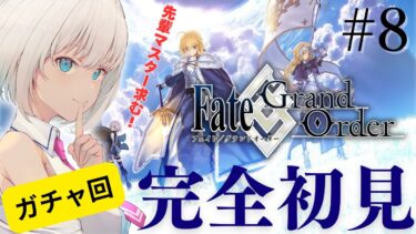 【完全初見】Fate/Grand Order  8日目！ 出でよっアルトリアキャスター！！【初見大歓迎】