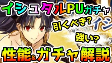 【FGO】イシュタルPUガチャは引くべき！？性能とガチャおすすめ解説！【ゆっくり】