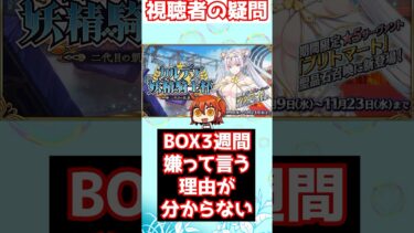 【#fgo】BOXイベント3週間否定勢がいるがその理由が分からない #shorts