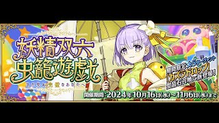 【FGO】どけ!!!俺はお父さんだぞ!!!【期間限定】「妖精双六虫籠遊戯 まだ見ぬ完璧なあなたへ」