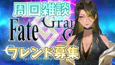 【＃FGO】　周回雑談飲酒とフレンド募集　※配信後にフレンド申請してくださる方は動画コメントにプレイヤー名お願いします　【夜風一夜/バ美肉Vtuber】