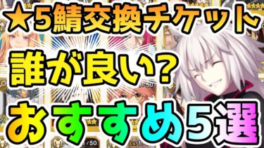 【FGO】★5サーヴァント交換チケットは誰が良い！？個人的おすすめ5選！【ゆっくり】