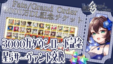 【FGO】☆5サーヴァント交換の相談させてくれ～！！【Vtuber】