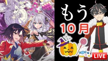 【🔴FGO】さよなら9月また来て10月―今年残り3か月の周回雑談ライブ【Fate/Grand Order】