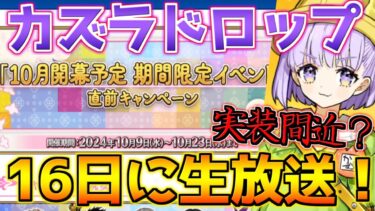 【FGO】カズラドロップ実装しか思えないイベントCP 新規イベントは16日から？【3000万DL記念】