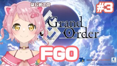 【#fgo 】#4 完全初見の旅【I-STREAM / 新人Vtuber / 豚座ひづめ】