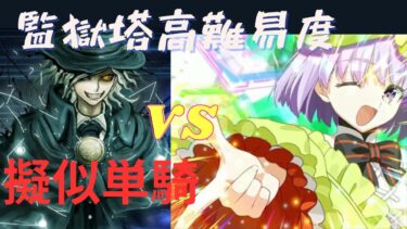 【FGO】カズラドロップで単騎！高難易度「 虚の扉・七罪来たりて」【監獄塔に復讐鬼は哭く】