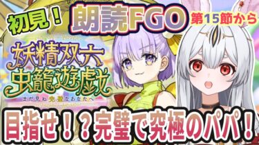 【FGO】Fate/Grand Order初見！イベント【妖精双六虫籠遊戯 】第１５節から！娘を思いやるパパの気持ちで駆け抜けるのじゃ！【新人Vtuber/＃ネチェトア】