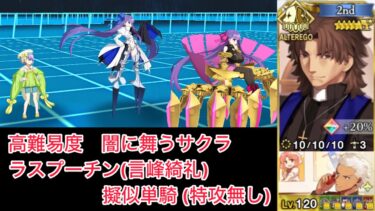 【FGO】ラス峰も特攻礼装無しの単騎で片付ける高難易度「闇に舞うサクラ」【妖精双六虫籠遊戯 /擬似単騎】