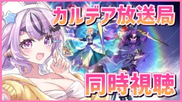 【FGO】カルデア放送局の同時視聴！新イベ？3000万DL？？【コンプサウルス / Vtuber】【Fate/Grand Order】