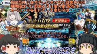 「ゆっくりFGO実況」327ページ目　3000万DLにはガチャにオベロン日替わりの期間限定らに恒常とスト限の星5配布が！オベロンのを引いてって来たのは・・・！？