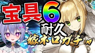 【#fgo 】嫁ネロ完全体まで引くガチャ配信！！やっと来た…！この時が！！