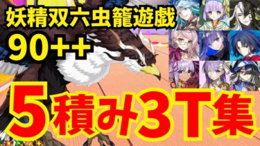 【FGO】90++「屋根裏部屋を取り戻せ」 5積み3ターン周回集：編成12パターン【妖精双六虫籠遊戯 まだ見ぬ完璧なあなたへ】