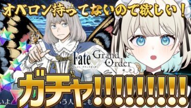 【FGOガチャ】オベロンガチャきちゃああああああ【Fate/Grand order】