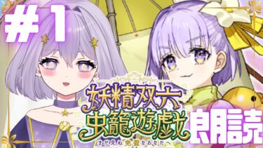 【FGO】新イベ攻略だ！カズラドロップだ！┊朗読実況#1┊『妖精双六虫籠遊戯 まだ見ぬ完璧なあなたへ』Fate/Grand Order【#Vtuber/ヨルハ】