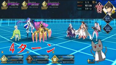 [FGO] 高難易度　闇に舞うサクラ　4ターン