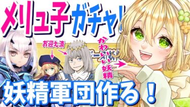 【FGO】完全初見実況！メリュジーヌガチャで愉悦部を爆破させる配信｜メリュ子 Fate/Grand Order｜個人Vtuber