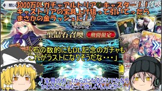 「ゆっくりFGO実況」332ページ目　3000万DLガチャアルトリア・キャスター！！キャストリアの宝具上げ狙ってっ引いてったらまさかの金ラッシュに！？