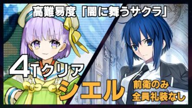 【FGO】高難易度「闇に舞うサクラ」 / シエル 4ターンクリア (実質全員礼装なし/ 前衛のみ) / Ciel 4Turn