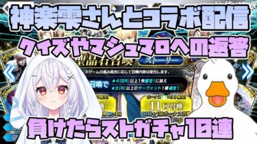 【FGO】初のコラボ配信!!!神楽雫さんと!マシュマロやクイズなど!!【Vtuber】【概要欄必読】初見さん歓迎!!!!!