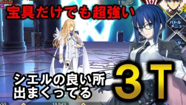 【FGO】改めて高難易度適正が高いことが分かるシエルでキリシュタリア戦3T攻略！｜スーパーリコレクションクエスト 第23節進行度3