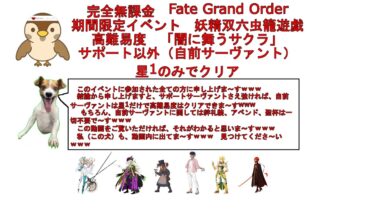 【完全無課金FGO】期間限定イベント高難易度「サポート以外は星1サーヴァントのみ」でクリア【妖精双六虫籠遊戯】