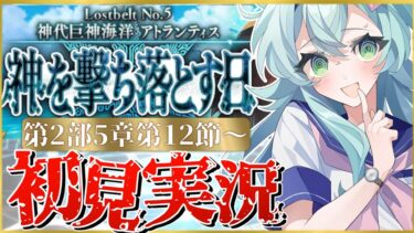 【#FGO】 第2部5章12節〜初見実況！『神代巨神海洋アトランティス神を撃ち落とす日』色々あり……ツラ、世界。！Fate/Grand Orderストーリー読み＆攻略！【 Vtuber】