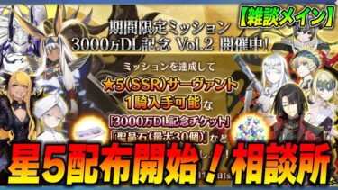 【FGO】星5配布スタート！相談を受けつつ宝物庫周回します