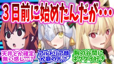 【FGO】3日前にFGOを始めた新人に教育しようｗの反応集【Fate】