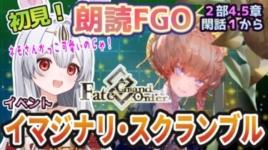 【FGO】Fate/Grand Order初見！イベント【虚数大海戦イマジナリ・スクランブル 】閑話１から！とっても水着イベントじゃね？キャプテン？【新人Vtuber/＃ネチェトア】