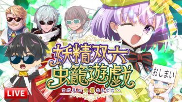 【🔴FGO】おしまい―カズラドロップ新イベントエピローグまで進めるライブ！【妖精双六虫籠遊戯】【Fate/Grand Order】