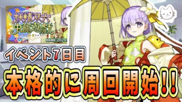 【FGO】イベント7日目！メインクエスト完結＆90+～90++周回開始！！【妖精双六虫籠遊戯 まだ見ぬ完璧なあなたへ】【初見】【質問大歓迎】【雑談】【ふわふわまんじゅう】 (2024/10/22)