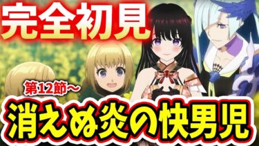 【FGO無間氷焔世紀ゲッテルデメルング第2部2章12節～完全初見でストーリー読む！#女性実況 #CLUBあかつき #fgo#完全初見  #無間氷焔世紀 ゲッテルデメルング  #消えぬ炎の快男児