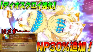 【FGO】ディオスクロイにNP30％追加！だがしかし｜ロムルスもワンチャンあるか！？