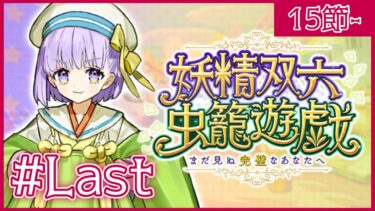 【FGO】妖精双六虫籠遊戯ストーリー朗読~！最終回うおおおおお【コンプサウルス / Vtuber】