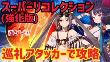 【FGO】巡礼アタッカーで攻略 ポセイドンコア&ケイローン戦 第26節進行度4 スーパーリコレクションクエスト(強化版)【神代巨神海洋アトランティス】