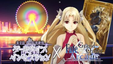 【FGOAC LIVE】奏章Ⅲ＆夏イベありがとう‼ラストエレシュキガルランクマ配信‼【FGOアーケード生配信】