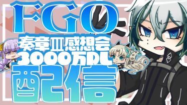 【#FGO】FGO雑談◆奏章Ⅲ感想会&3000万DLおめでとう！【宙乃蒼/ゲーム配信】