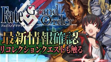 【FGO 配信】3000万DL内容確認　ウマ(呂布(赤兎馬))と暴れるリコレクションクエストvol.1【#fgo/初見歓迎 /骨骨沼華 /#vtuber #fgo配信 #fgo実況 】