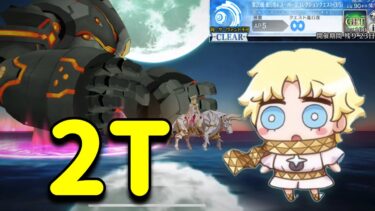 【FGO】ボイジャーで超リコレクションなタロス&エウロぺを2Tでぶっ飛ばす｜スーパーリコレクションクエストロストベルト2部5章第20節進行度4タロス&エウロぺ戦