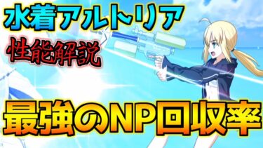 【FGO】最強の宝具回転率 水着アルトリア引くべき？性能解説【3000万DL記念】