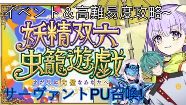 (FGO)イベント＆高難易度攻略~