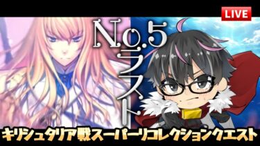 【🔴FGO】キリシュタリア戦！剣縛りスーパーリコレクションクエスト LostbeltNo.5編 Part6【Fate/Grand Order】